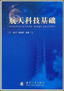 航天科技基础