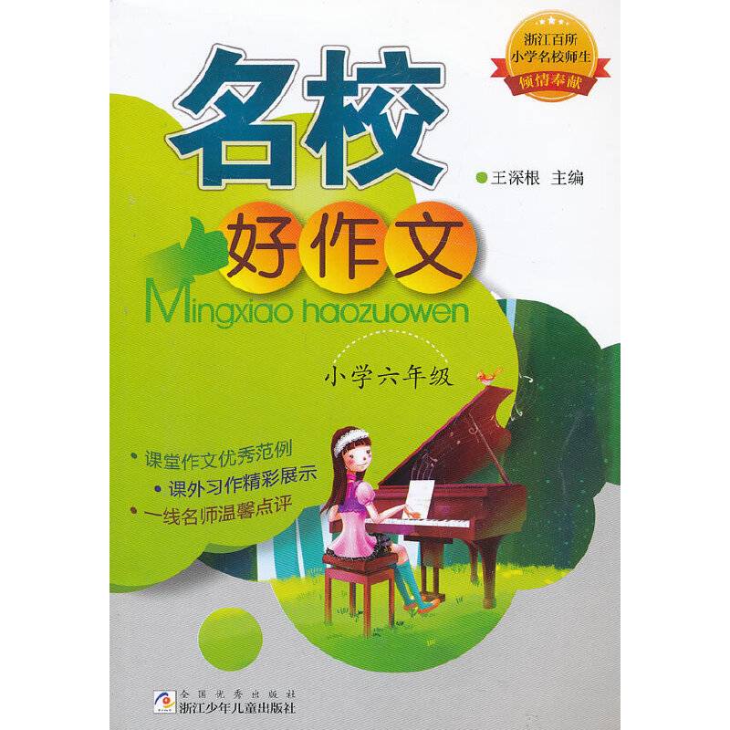 名校好作文·小学六年级