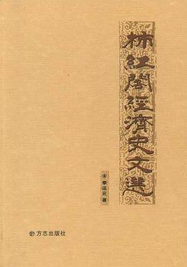 柿紅閣經濟史文選