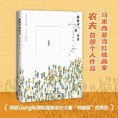 孤独者的漫步
