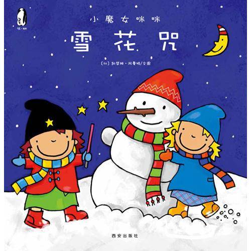 小魔女咪咪  雪花咒