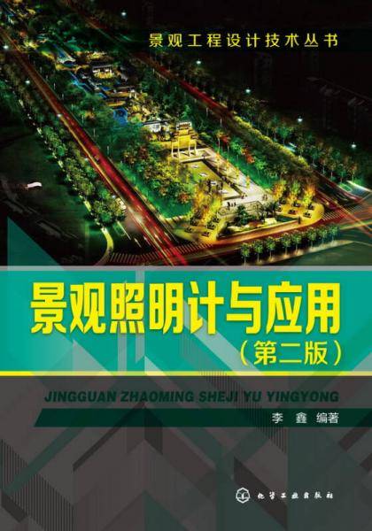 景观照明设计与应用(第2版)