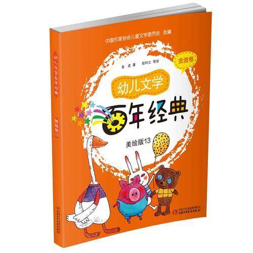 幼儿文学百年经典 美绘版13-金波卷