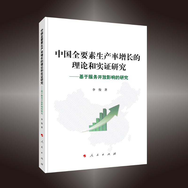 中国全要素生产率增长的理论和实证研究--基于服务开放影响的研究