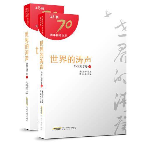 《文艺报》70年精选文丛（9种）：世界的涛声（外国文学卷）（上、下册）