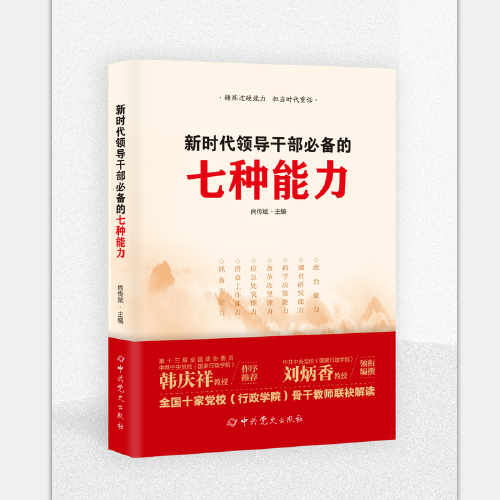 新时代领导干部必备的七种能力
