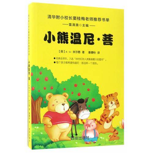 小熊温尼・菩/窦桂梅推荐阅读书单