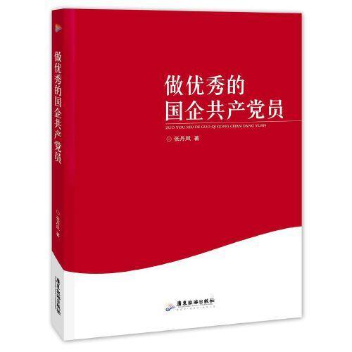 做优秀的国企共产党员