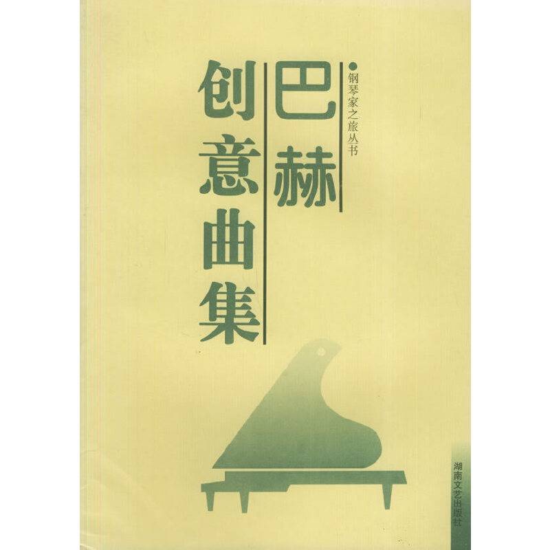 巴赫创意曲集——钢琴家之旅丛书