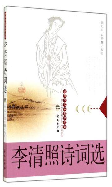 李清照诗词选