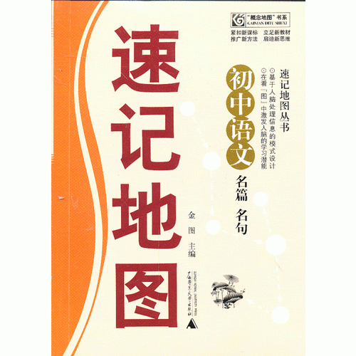 初中语文名篇名句速记地图/速记地图丛书/概念地图书系