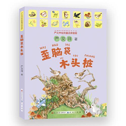“歪脑袋”木头桩（拼音版）