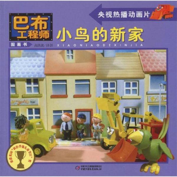 小鸟的新家/巴布工程师图画书