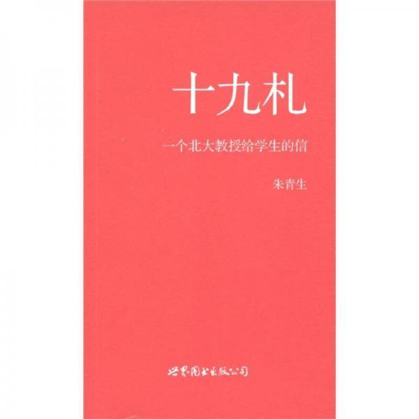 十九札