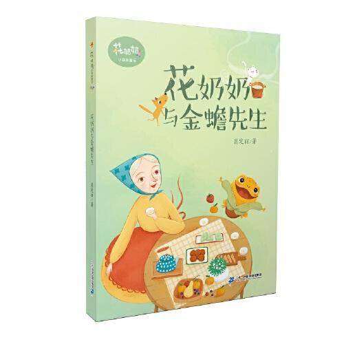 肖定丽小森林童话 花奶奶系列 花奶奶与金蟾先生