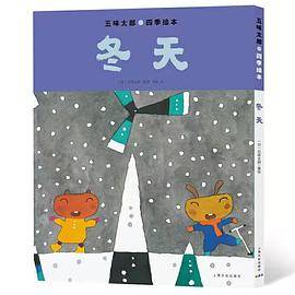 五味太郎四季绘本：冬天