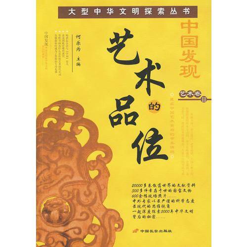 艺术的品位-中国发现III-艺术卷