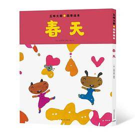 五味太郎四季绘本：春天