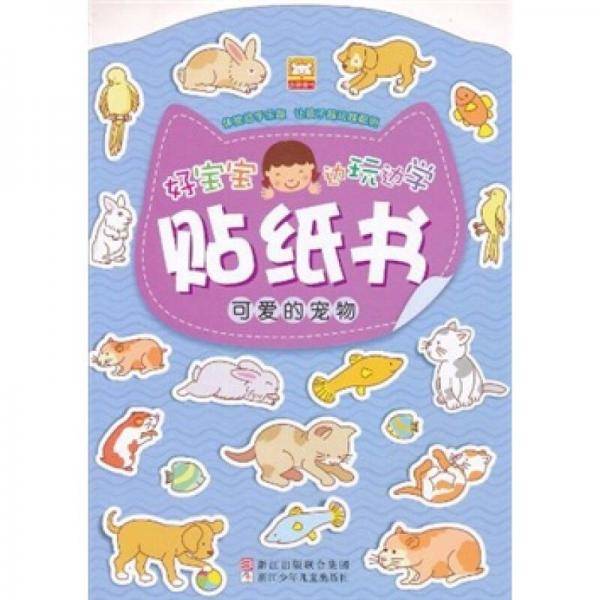 好宝宝边玩边学贴纸书
