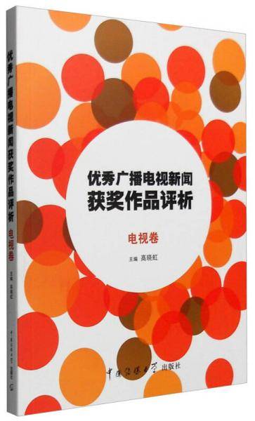 优秀广播电视新闻获奖作品评析 电视卷