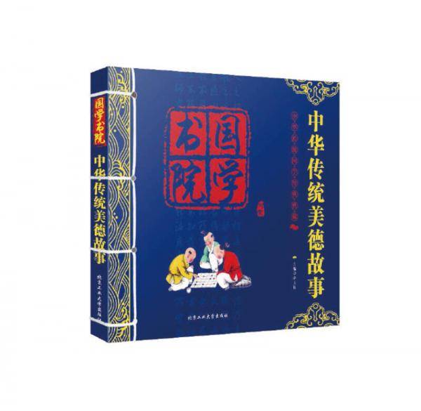 中华传统美德故事