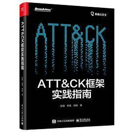 ATT＆CK框架实践指南