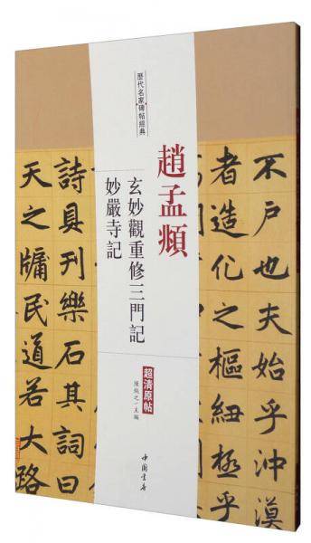 历代名家碑帖经典：赵孟?玄妙观重修三门记妙严寺记（超清原帖）