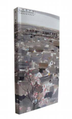 不负丹青――吴冠中艺术评传