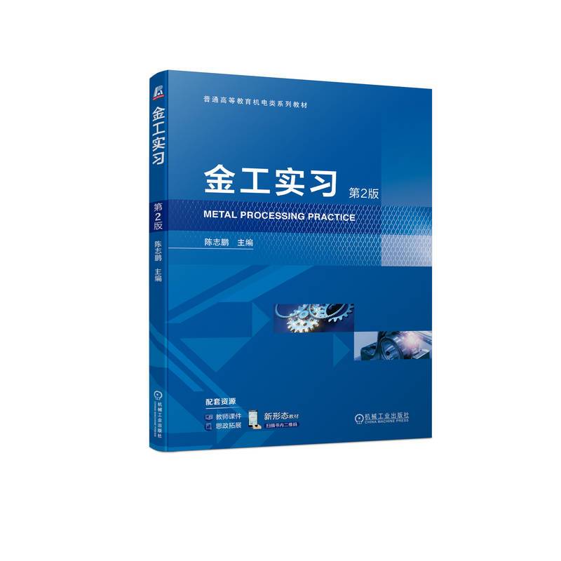 金工实习 第2版   陈志鹏