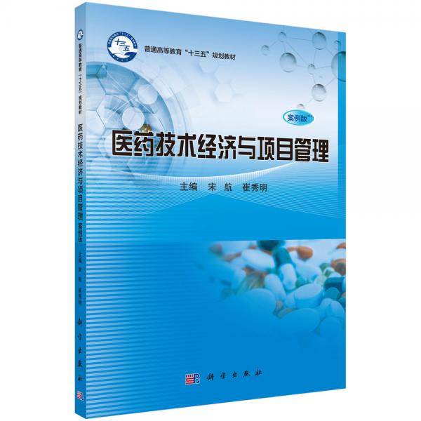 医药技术经济与项目管理（案例版）