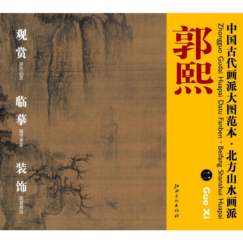 中国古代画派大图范本 北方山水画派 二早春图