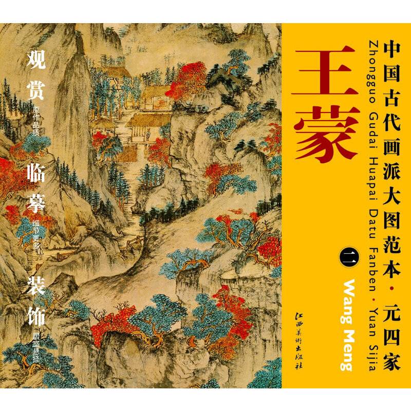 元四家.王蒙-中国古代画派大图范本-二