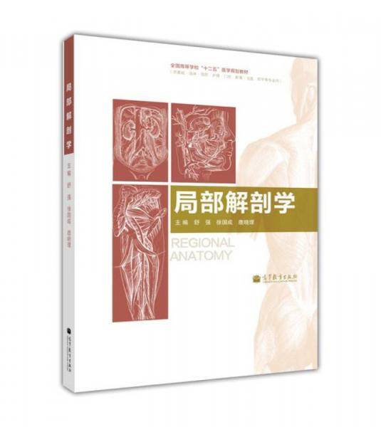 局部解剖学