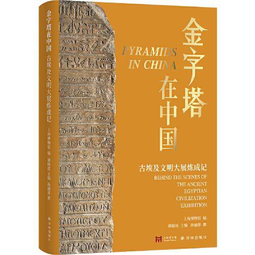 金字塔在中国 古埃及文明大展炼成记
