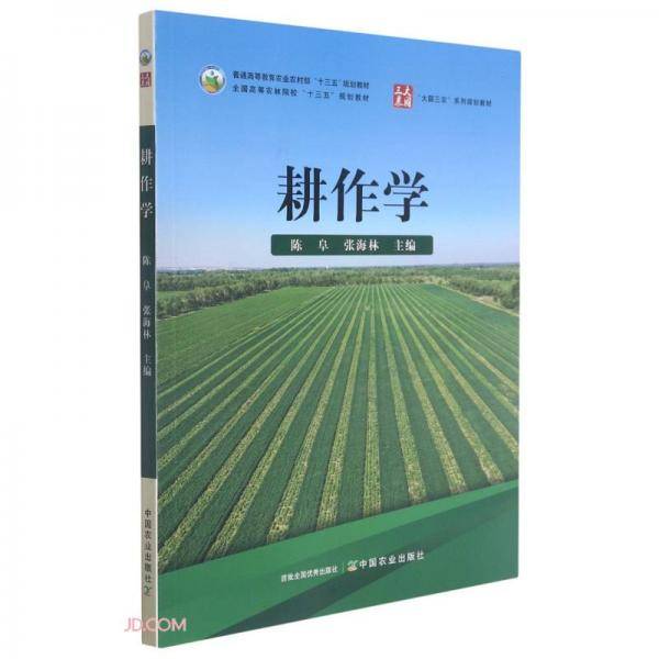 耕作学(普通高等教育农业农村部十三五规划教材)