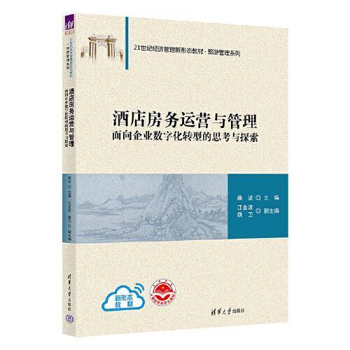 酒店房务运营与管理：面向企业数字化转型的思考与探索
