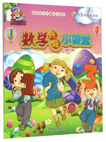 七色阳光童书馆：数学兴趣小课堂（彩图注音版）