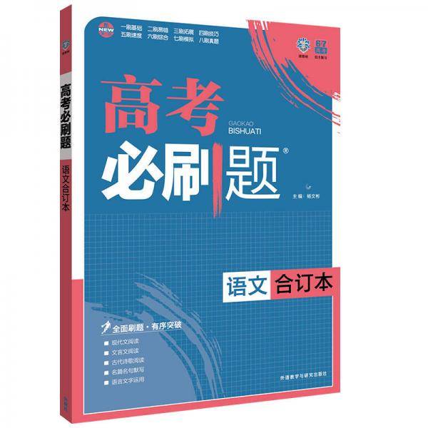 理想树 2017版 高考必刷题合订本 语文
