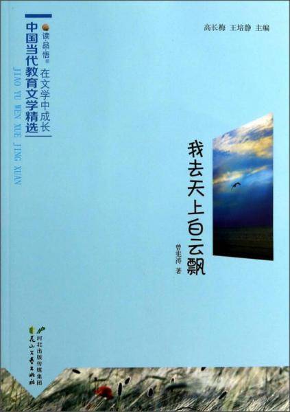 读品悟在文学中成长中国当代教育文学精选：我去天上白云飘