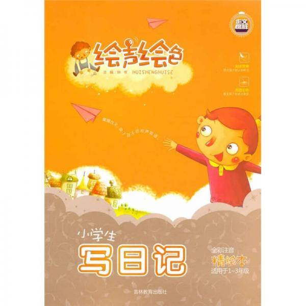 绘声绘色系列《小学生写日记》