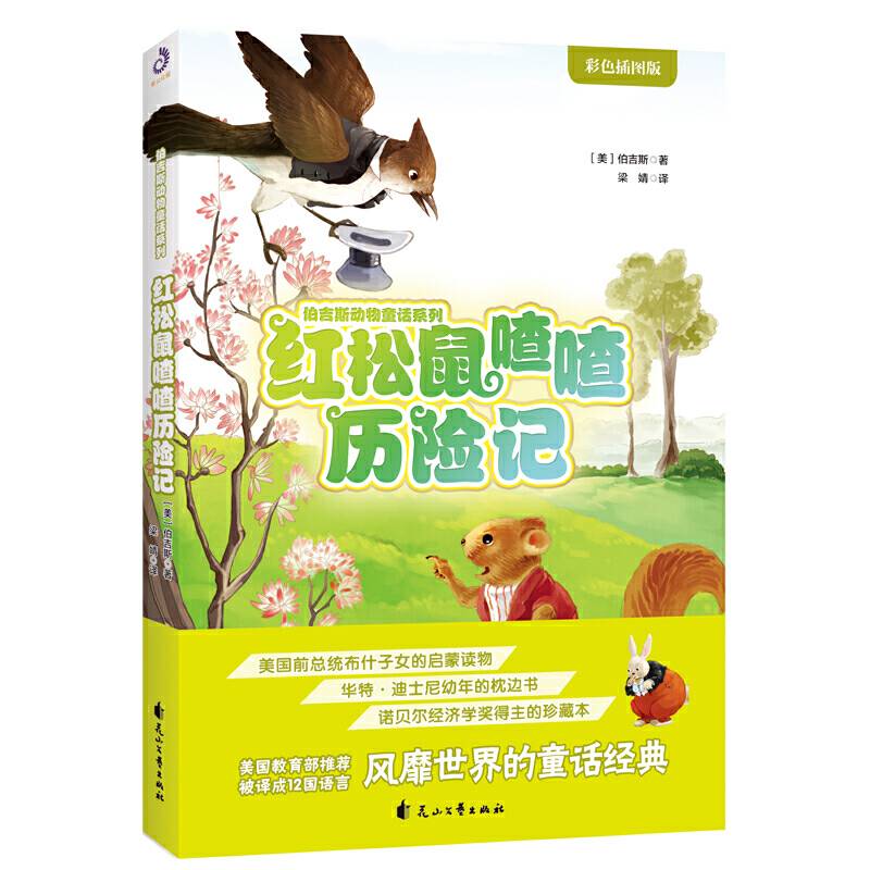 红松鼠喳喳历险记