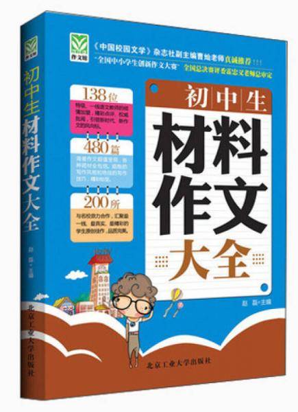初中生材料作文大全