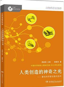 人类创造的神奇之光--著名科学家谈激光技术