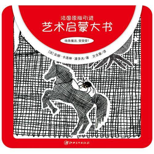 艺术启蒙大书： 线条魔法，变变变 ！
