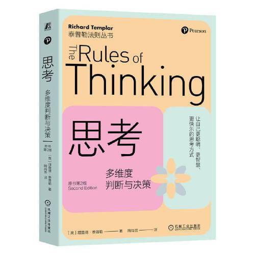 思考：多维度判断与决策（原书第2版） ［英］理查德·泰普勒 陶尚芸 译
