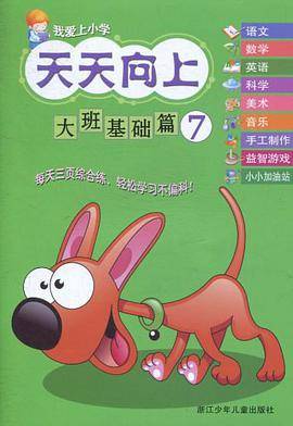 我爱上小学 天天向上