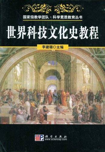 世界科技文化史教程