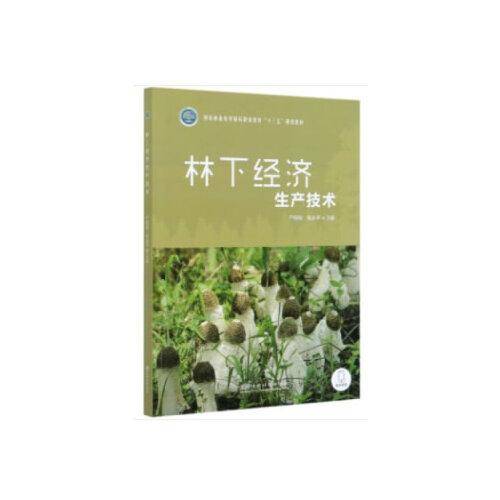林下经济生产技术(国家林业和草原局职业教育十三五规划教材)