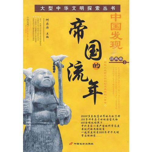 帝国的流年-中国发现I-历史卷