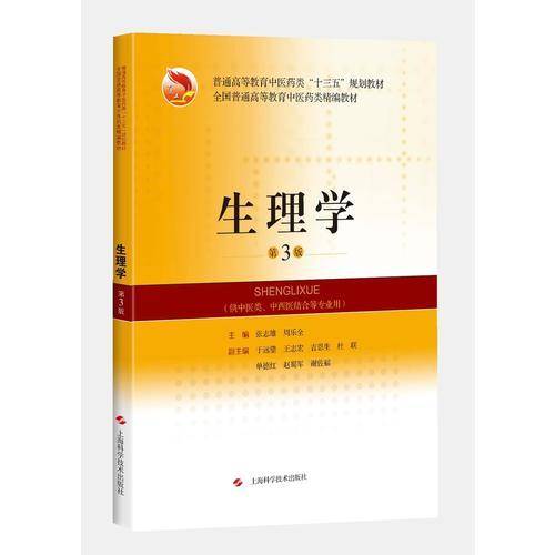 生理学（第3版）